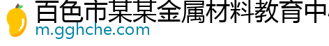 百色市某某金属材料教育中心